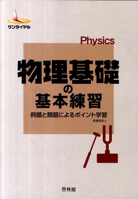 物理基礎の基本練習