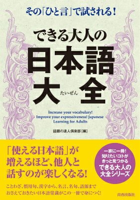 できる大人の日本語大全 その「ひと言」で試される！ [ 話題の達人倶楽部 ]