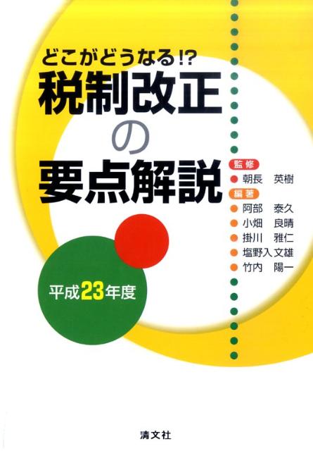税制改正の要点解説（平成23年度）