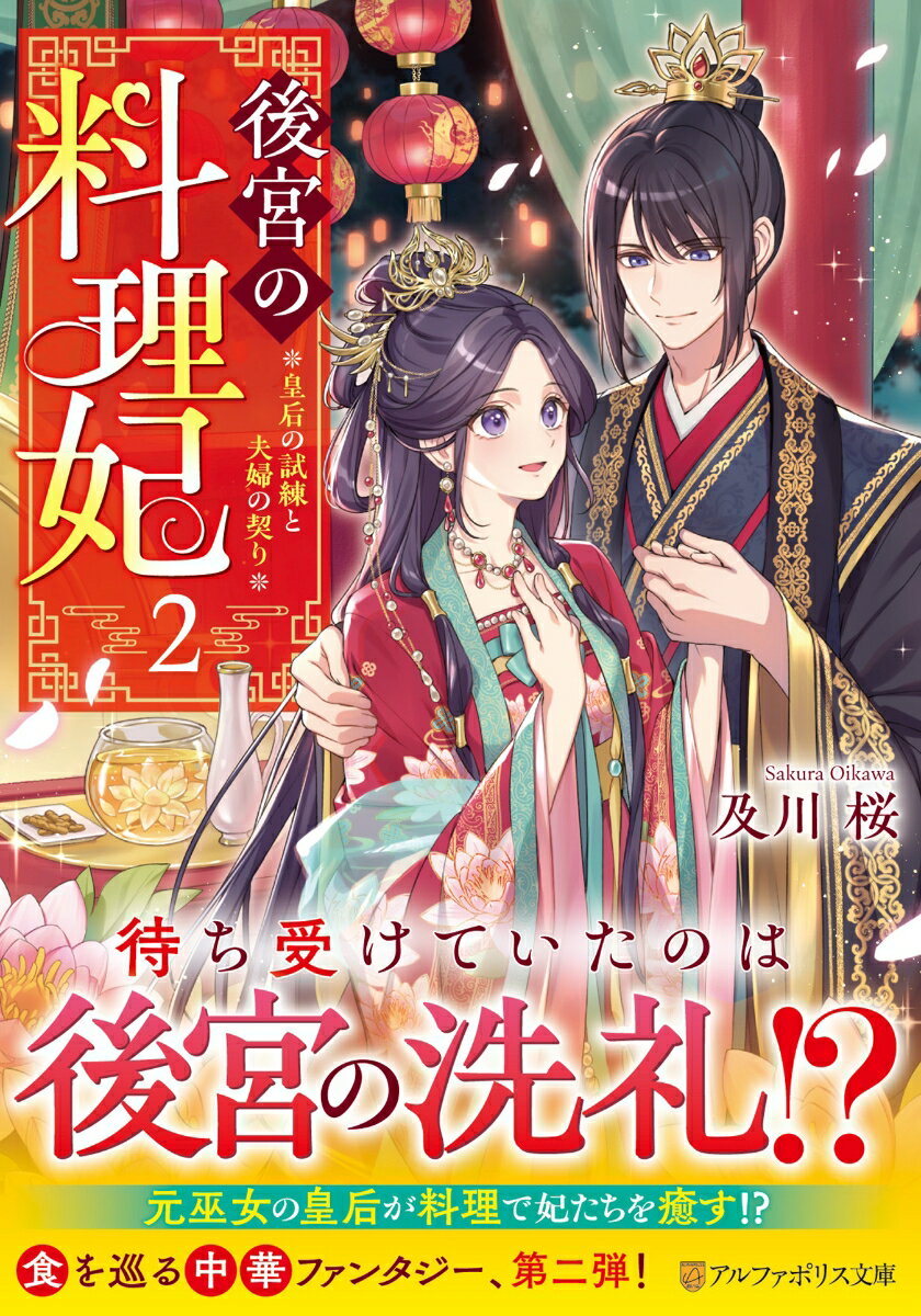 【中古】後宮の料理妃: 霊獣の巫女と神龍の皇帝 (アルファポリス文庫)／及川桜