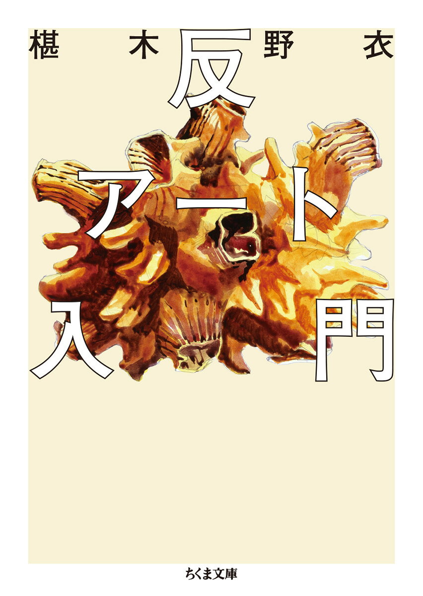 反アート入門 ／椹木 野衣 （筑摩書房）