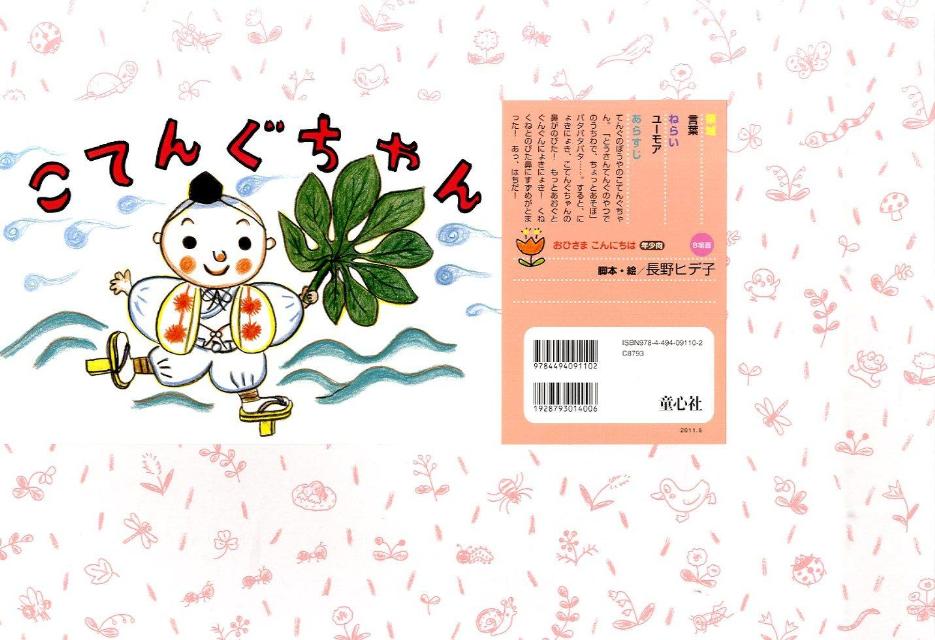 こてんぐちゃん