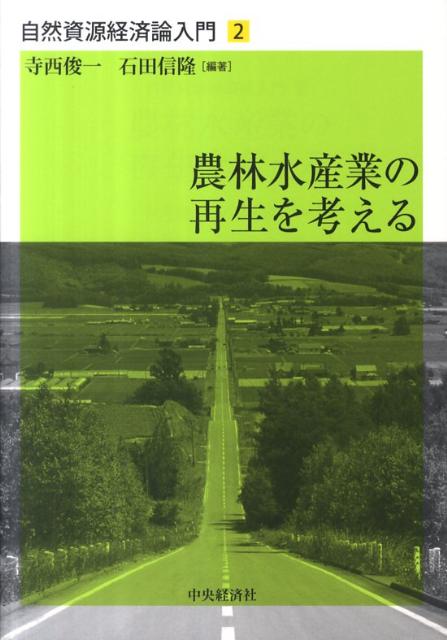 自然資源経済論入門 寺西俊一 石田信隆 中央経済社 中央経済グループパブノウリン スイサンギョウ ノ サイセイ オ カンガエル テラニシ,シュンイチ イシダ,ノブタカ 発行年月：2011年11月 ページ数：306p サイズ：単行本 ISBN：9784502691102 寺西俊一（テラニシシュンイチ） 京都大学経済学部卒業。一橋大学大学院経済学研究科博士課程単位取得退学。現在、一橋大学大学院経済学研究科教授。自然資源経済論プロジェクト代表。環境経済・政策学会副会長 石田信隆（イシダノブタカ） 京都大学経済学部卒業。農林中央金庫入庫。同札幌支店副支店長等を経て、現在、株式会社農林中金総合研究所理事研究員。一橋大学大学院経済学研究科客員教授（本データはこの書籍が刊行された当時に掲載されていたものです） 第1部　農業・農村の再生に向けて（農業の今日的意義と日本農業再生への課題／農業・農政のあり方を考える／WTO・FTA・TPPと農業）／第2部　海外にみる農林政策の動向（EUの農政改革と農業環境政策／ヨーロッパの森林政策と日本の課題／新興国経済における農業・バイオ燃料ーブラジルにおける事例）／第3部　生態系保全と自然資源の管理・利用（生態系保全と自然資源管理をめぐる諸問題／水産資源の管理と利用を考える／生態系サービスの経済的評価）／第4部　自然資源経済をめぐる課題と展望（自然資源ガバナンス論へのアプローチー森林コモンズから考える／自然資源経済と物質循環ー日本におけるバイオマス利用の可能性と現実／自然資源経済と国際貿易ー理論と政策に関する諸論点） 農林水産業の再生と持続可能な発展に向けた課題や論点を多角的にとりあげ、その解決策となる指針を提示。東日本大震災によってもたらされた農林水産業の被害状況、そしてこれらの復興・再生に向けた取り組みをどのように支援していくのかという点についても言及。 本 ビジネス・経済・就職 産業 農業・畜産業