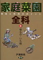 ２２種の根もの・いも類を収録。個々の野菜の成り立ち、利用分野、文化や健康との関係などをトピックスとして取り上げた。