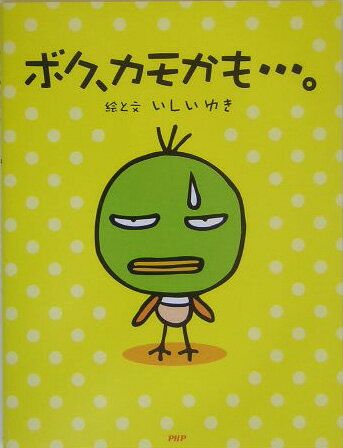 ボク、カモかも…。