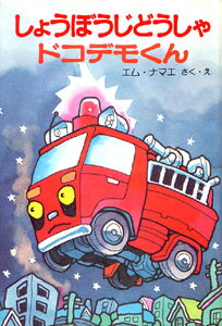 しょうぼうじどうしゃドコデモくん