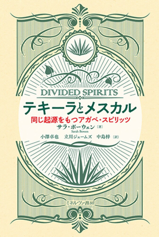 テキーラとメスカル 同じ起源をもつアガベ・スピリッツ [ サラ・ボーウェン ]