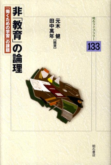 非「教育」の論理