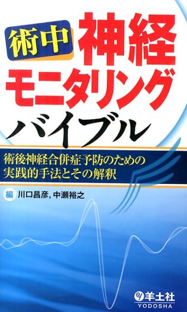 術中神経モニタリングバイブル
