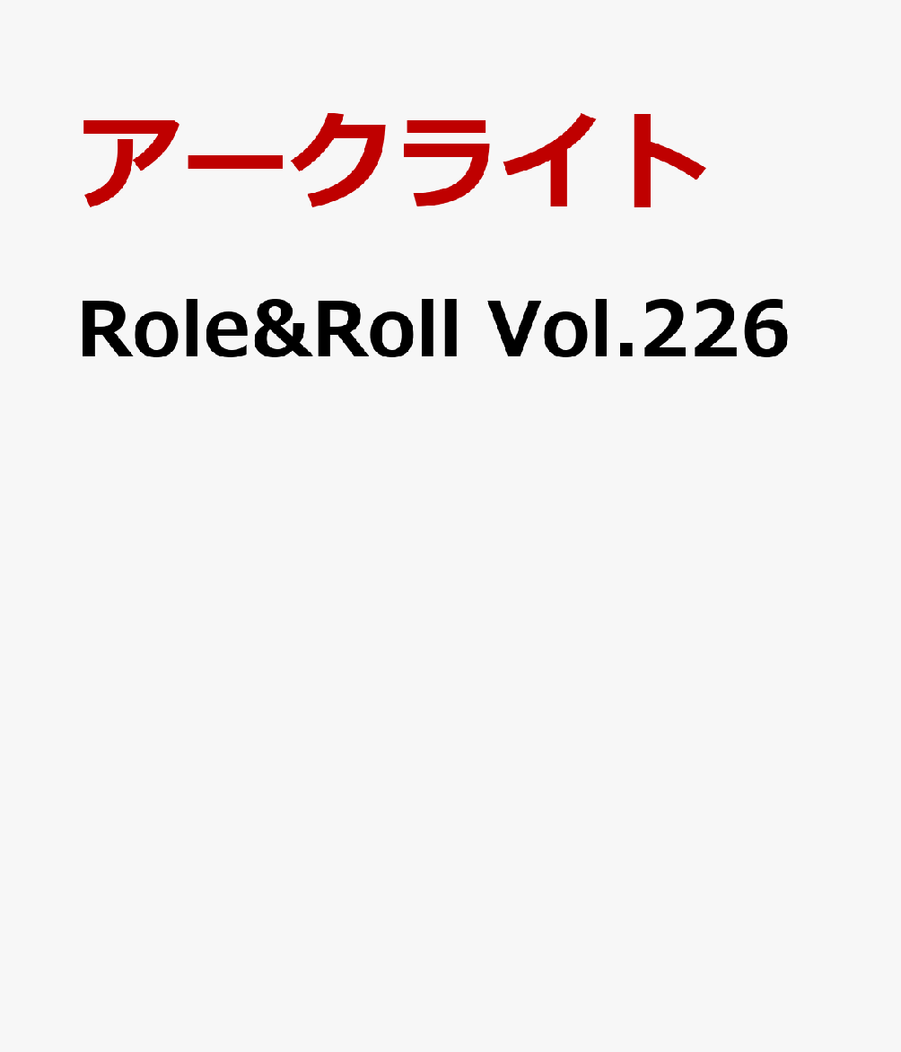 Role&Roll Vol.226 [ アークライト ]