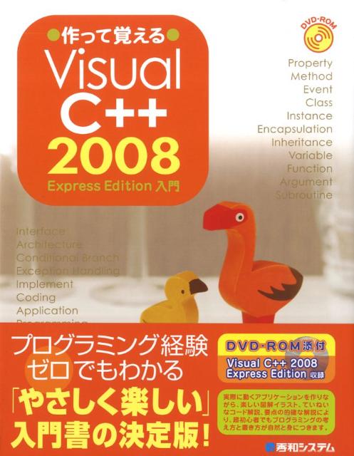作って覚えるVisual　C＋＋　2008　Express　Edition入門