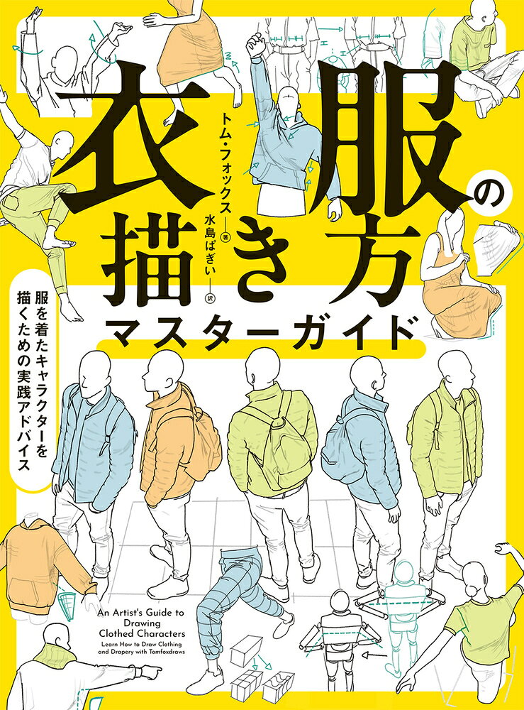 直感で理解できる。海外で話題のアーティストが教える、
キャラクターのための「衣服」ドローイング

著者は、イギリスを拠点に活躍するアーティストであり、人体ドローイングの講師でもあるトム・フォックス。本書では、彼独自の理論と豊富な作例をもとに、「衣服を着たキャラクター」を描くための考え方と技術を徹底的に掘り下げます。
著者は、海外で累計3万部以上を売り上げた話題のイラスト技法書『Anatomy for Artists: Drawing Form』の著者。その待望の最新刊が、早くも日本語版として登場します。約300ページにわたって収録された膨大なデッサンと段階的でわかりやすい解説により、
・衣服の基本構造と成り立ち
・ポーズや動きによって生じる形状の変化
・シワの種類と、その効果的な描き分け
といった、衣服表現に不可欠な要素を体系的に学ぶことができます。
また、〇×形式による「よくある間違い」の解説を多数掲載。視覚的に理解しやすく、見てすぐに実践へとつなげられる構成も本書の大きな特長です。

人体と切り離すことのできない「衣服の表現」
本書は、すべてのイラスト制作者にとって、確かな指針となる一冊です。