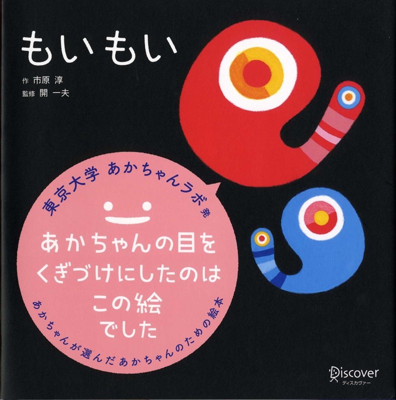 東京大学あかちゃんラボ発。あかちゃんの視線をくぎづけにするイラスト「もいもい」というキャラクターの絵本。なんとそれは、泣く子も見つめる圧倒的な注目度のキャラクター絵本だったのです。