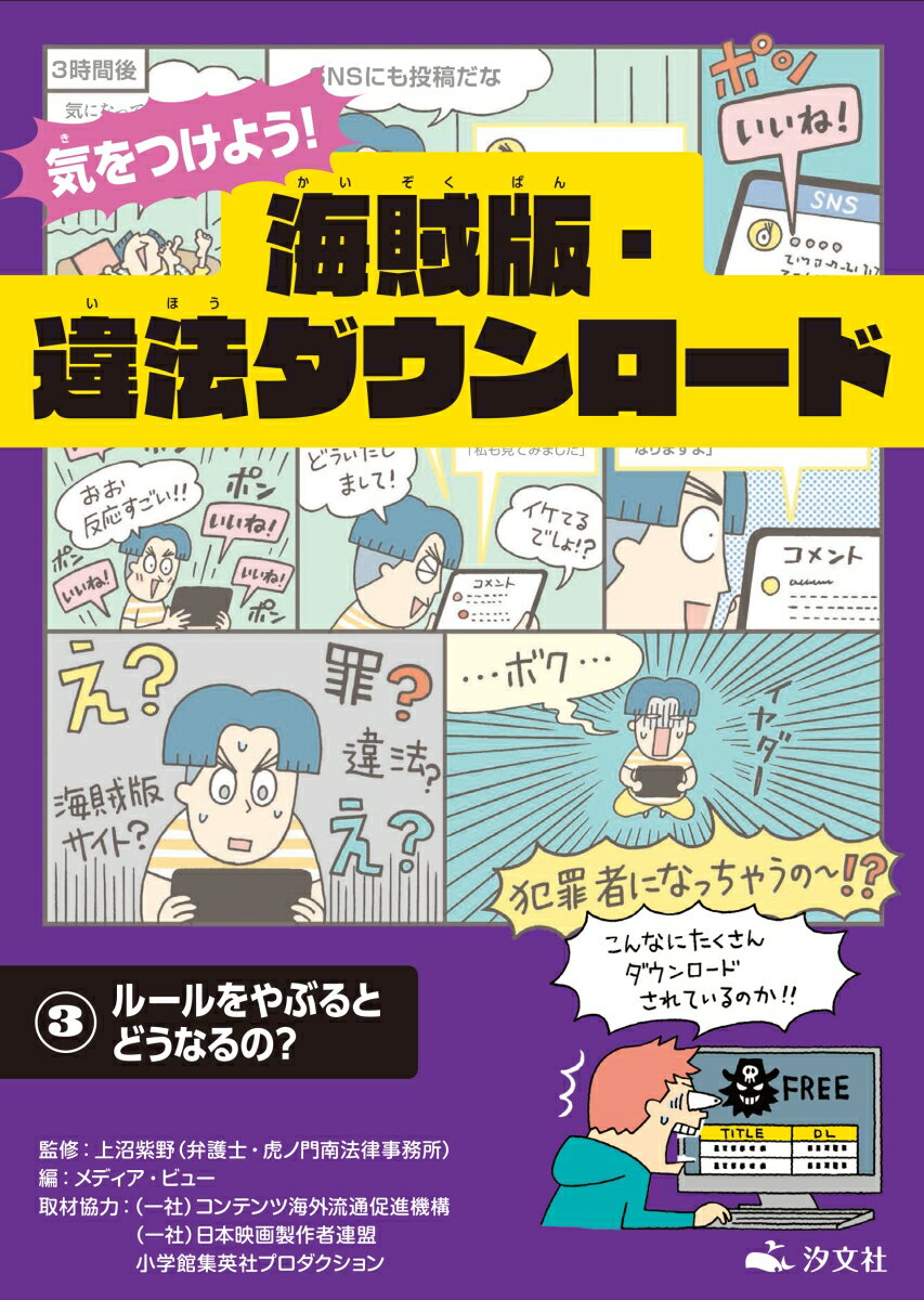 3ルールをやぶるとどうなるの？ （気をつけよう！　海賊版・違法ダウンロード） [ 上沼紫野 ]