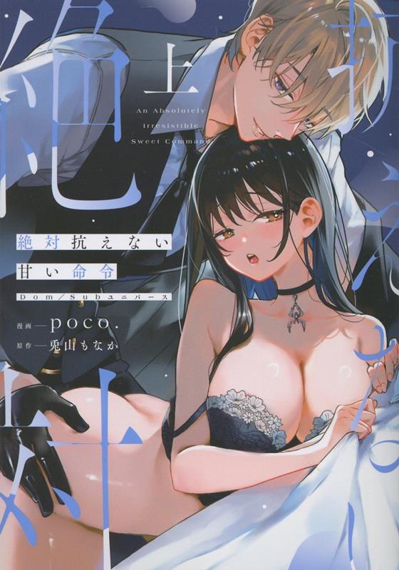絶対抗えない甘い命令 上