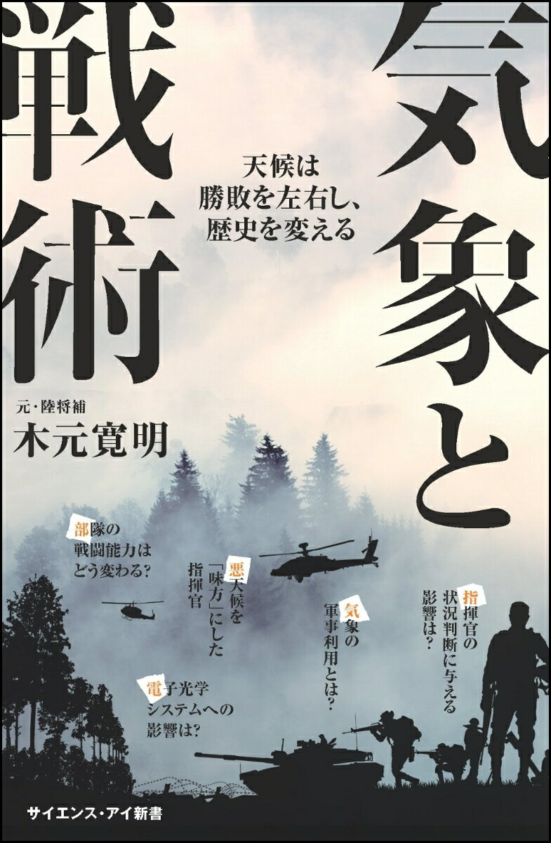 気象と戦術 天候は勝敗を左右し、歴史を変える （サイエンス・アイ新書） 