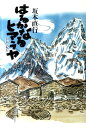 自伝と紀行 坂本直行 北海道出版企画センターハルカナル ヒマラヤ サカモト,ナオユキ 発行年月：2011年07月 ページ数：310p サイズ：単行本 ISBN：9784832811102 本 ホビー・スポーツ・美術 美術 西洋美術