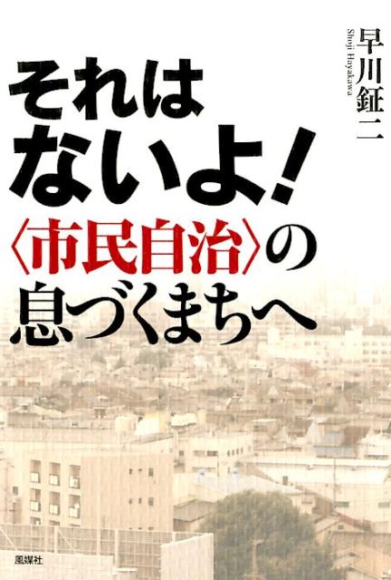 それはないよ！〈市民自治〉の息づくまちへ