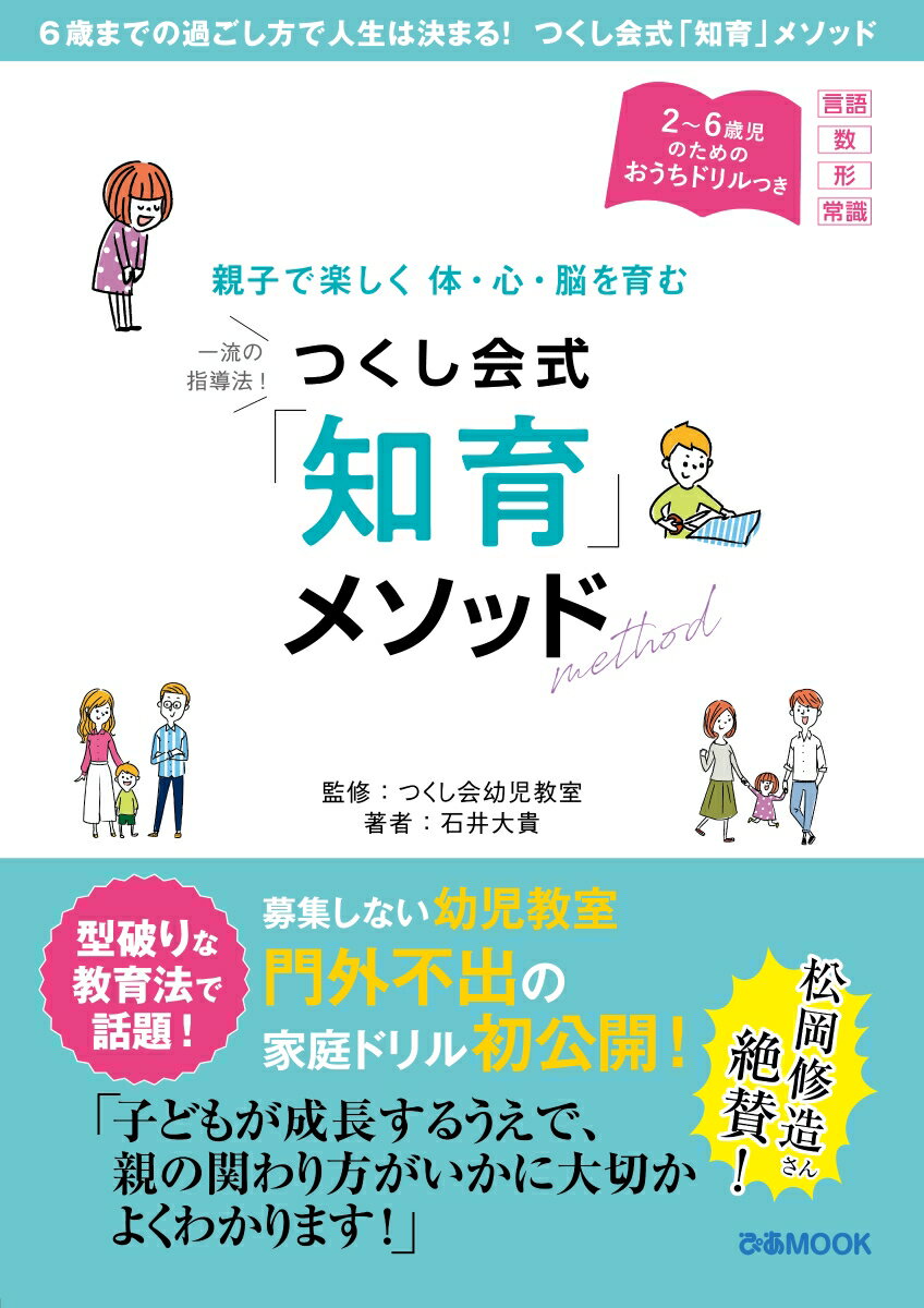 親子で楽しく体・心・脳を育むつくし会式「知育」メソッド （ぴあMOOK） 