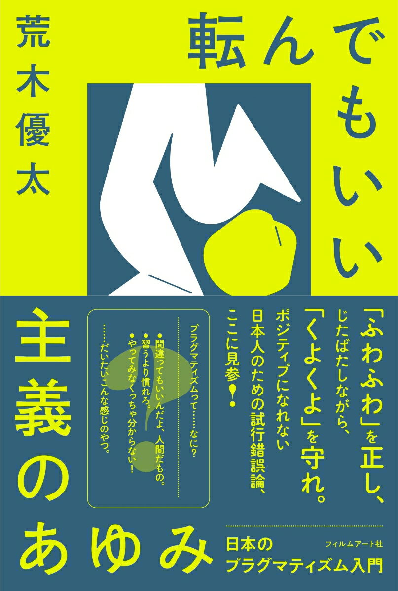 転んでもいい主義のあゆみ　日本のプラグマティズム入門