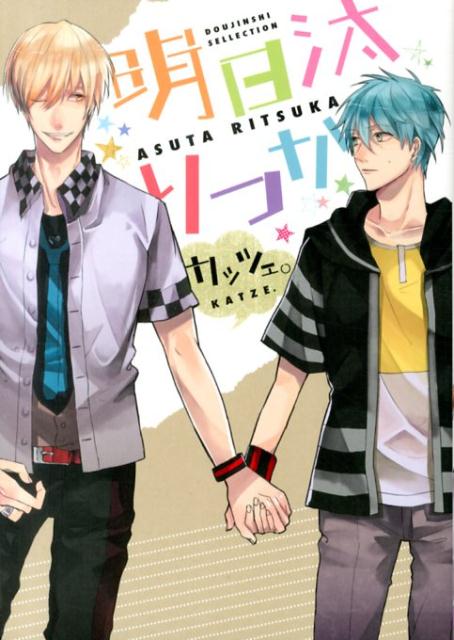 同人誌Sellection　明日汰りつか　カッツェ。 （the best best） [ 明日汰りつか ]