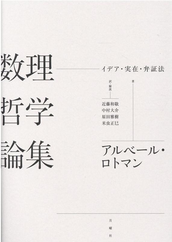 イデア・実在・弁証法 シリーズ・古典転生 アルベール・ロトマン 近藤和敬 月曜社スウリ テツガク ロンシュウ ロトマン,アルベール コンドウ,カズノリ 発行年月：2021年06月 予約締切日：2021年06月01日 ページ数：191p サイズ：単行本 ISBN：9784865031102 ロトマン，アルベール（Lautman,Albert） 1908年2月8日パリ生まれ。1926年高等師範学校入学、1930年アグレガシオン合格。1931年9月から2年間訪日し、大阪で教鞭を執る。フランス帰国後は各地のリセで教えつつ数理哲学の研究を進め、1937年博士号を取得。第二次大戦で対独戦争に参加し、動員解除後はトゥールーズなどで対独レジスタンス活動に身を投じる。1944年5月ドイツ警察に逮捕、同年8月1日ジロンド県スージュ収容所で銃殺された（享年36） 近藤和敬（コンドウカズノリ） 1979年生まれ。福井県で育つ。鹿児島大学法文教育学域法文学系准教授。大阪大学大学院人間科学研究科博士課程単位取得退学。博士（人間科学）。専門はエピステモロジー、概念の哲学、現代思想 中村大介（ナカムラダイスケ） 1976年生まれ。千葉県で育つ。豊橋技術科学大学総合教育院准教授。パリ西大学大学院認識・言語・モデル化博士課程修了（哲学博士）。専門はエピステモロジー、カヴァイエス研究 原田雅樹（ハラダマサキ） 1967年神奈川県生まれ。パリ・ディドロ（第7）大学大学院科学史・科学哲学専攻博士課程修了。博士（科学史・科学哲学）。仙台白百合女子大学准教授、清泉女子大学教授を経て、関西学院大学文学部教授。専門はフランス哲学、物理学の哲学 米虫正巳（コメムシマサミ） 1967年生まれ。大阪府で育つ。関西学院大学教授。大阪大学大学院文学研究科博士課程中退。大阪大学博士（文学）。専門はフランス哲学（本データはこの書籍が刊行された当時に掲載されていたものです） 翻訳（数理諸科学の現代的展開における統一性について／数学の弁証法的構造についてー新たな探究の試み／数学と物理学における対称性と破れた対称性／時間の問題）／解説（現代フランス哲学の先駆者アルベール・ロトマン／ロトマンの数理哲学におけるプラトニスムーイデアとディアレクティック／ロトマンの数理物理学の理解と20世紀初頭のフランス哲学史／ロトマンの数理物理学の哲学と現代の素粒子の標準模型） 若くしてナチスの銃弾に倒れたロトマン（1908ー1944）は、カヴァイエス（1903ー1944）と同様に、戦後のフランスにおける独創的な数理哲学の豊かな源泉であり続けてきた。博士副論文『数理諸科学の現代的展開における統一性について』（1937年）、『数学の弁証法的構造について：新たな探求』（1939年）、および死後に刊行された遺稿「数学と物理学における対称性と破れた対称性」「時間の問題」（1946年）を収録し、ドゥルーズやバディウにも多大なる影響を与えてきた主要論考を集成する。 本 科学・技術 数学