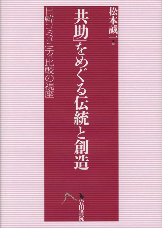 「共助」をめぐる伝統と創造