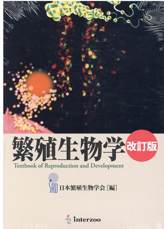 繁殖生物学改訂版 Textbook of Reproduction 日本繁殖生物学会