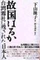 かつて「高砂族」とよばれた台湾先住民の血が流れている下山一家が、戦前の植民地時代、ついで戦後の激動する時代に翻弄されて生き抜く、日本植民地の落とし子たちのドラマ。