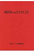 おはなしのろうそく（11）