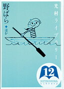 光村ライブラリー　12　野ばら　ほか