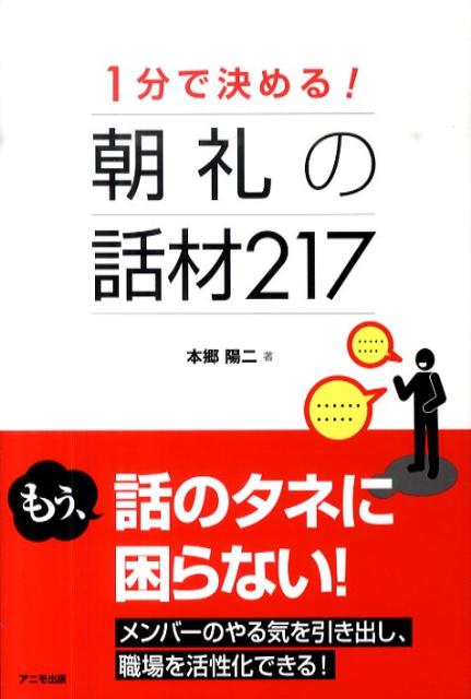 1分で決める！朝礼の話材217