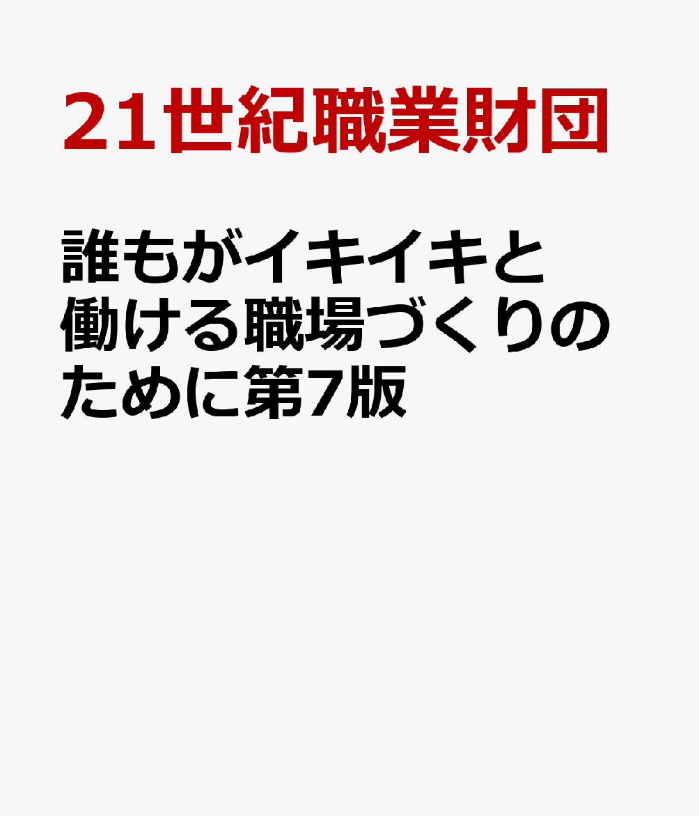 誰もがイキイキと働ける職場づくりのために第7版