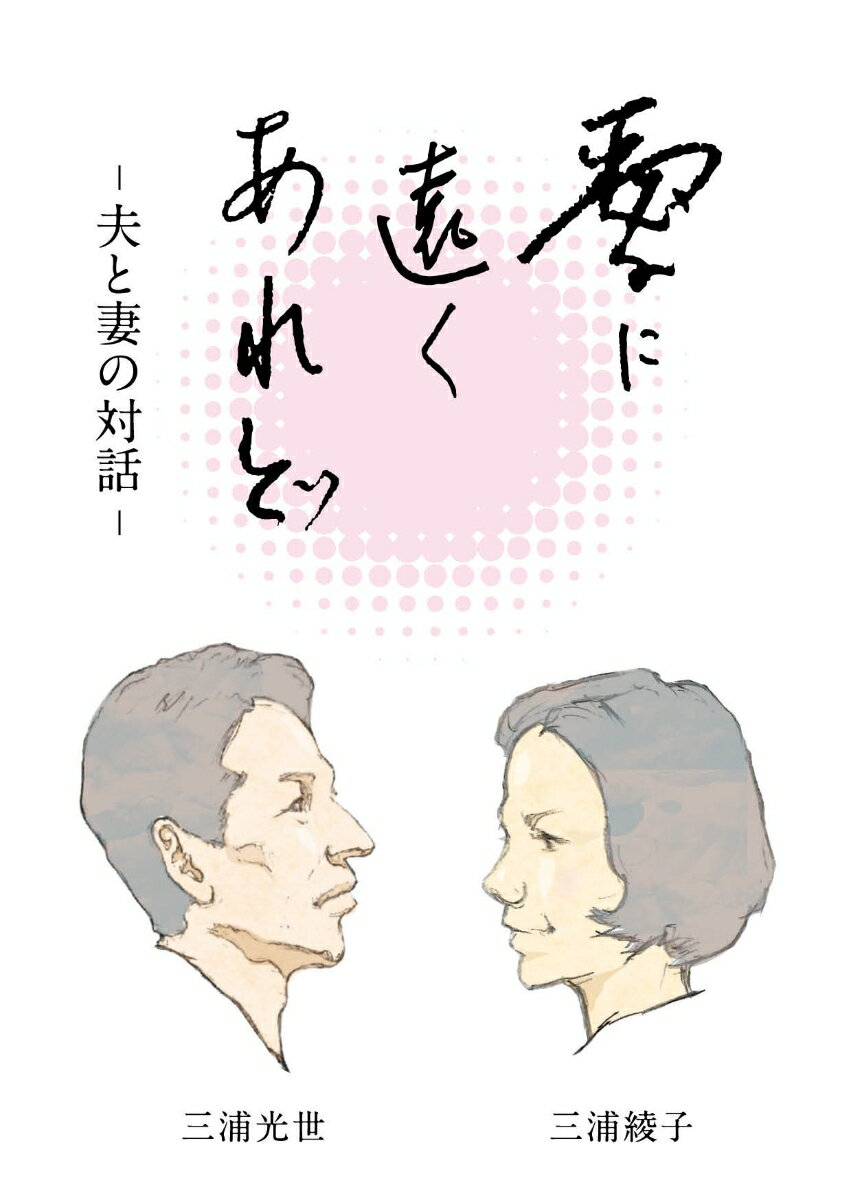 愛に遠くあれど （手から手へ 三浦綾子記念文学館復刊シリーズ） [ 三浦 綾子 ]