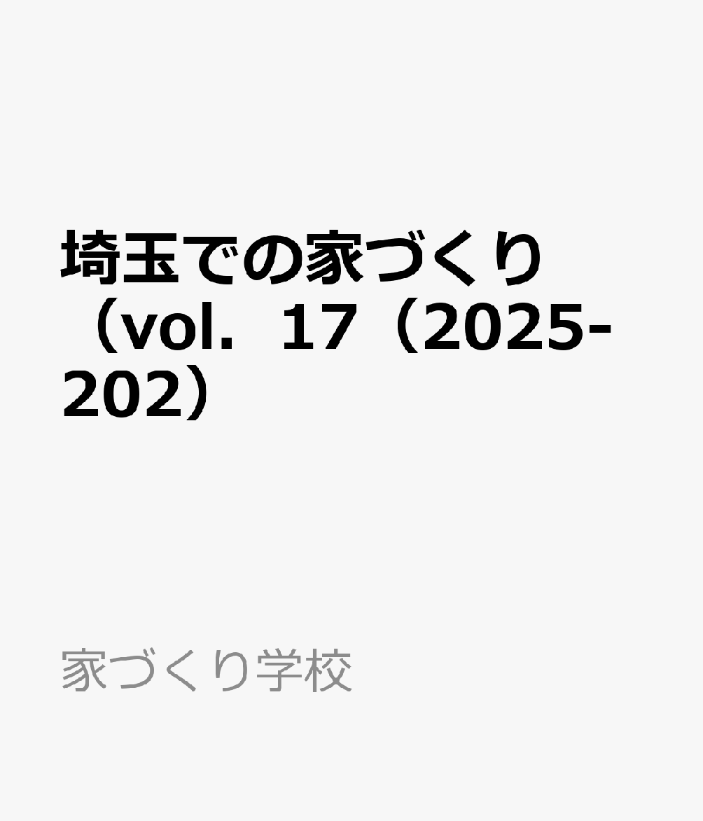 埼玉での家づくり（vol．17（2025-202） （家づくり学校）