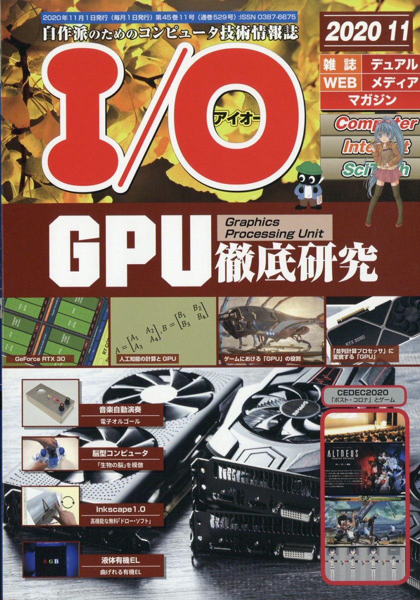 I/O (アイオー) 2020年 11月号 [雑誌]