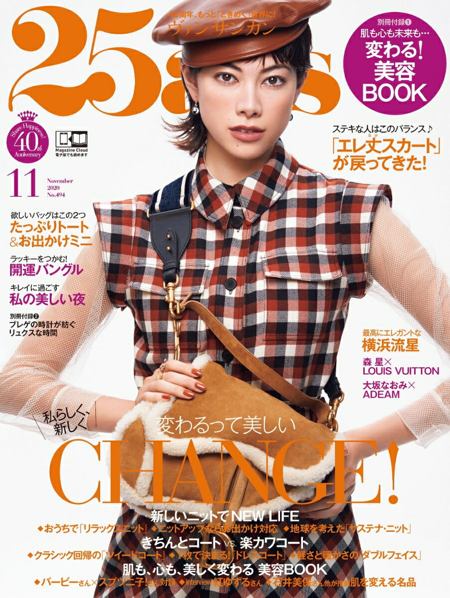 25ans(ヴァンサンカン)2020年11月号 [雑誌]のサムネイル