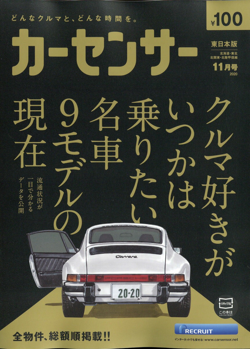 カーセンサー東日本版 2020年 11月号 [雑誌]