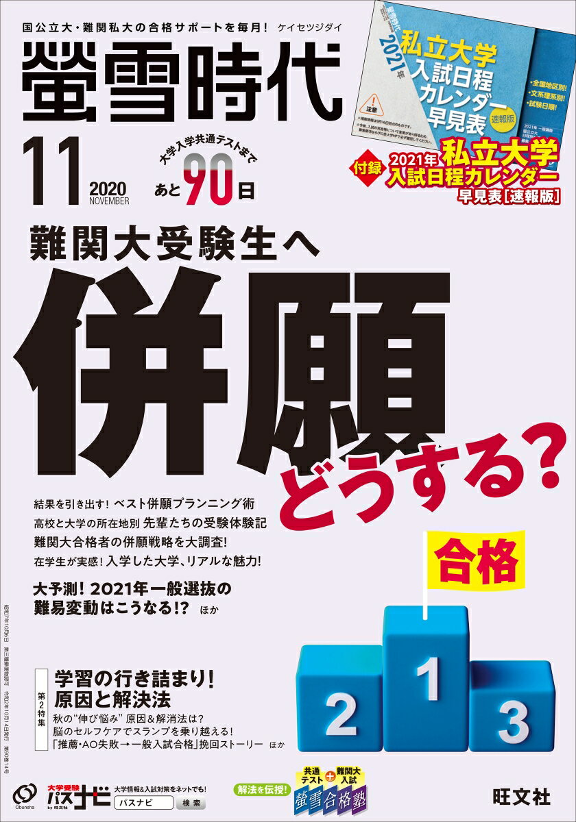 螢雪時代 2020年 11月号 [雑誌]