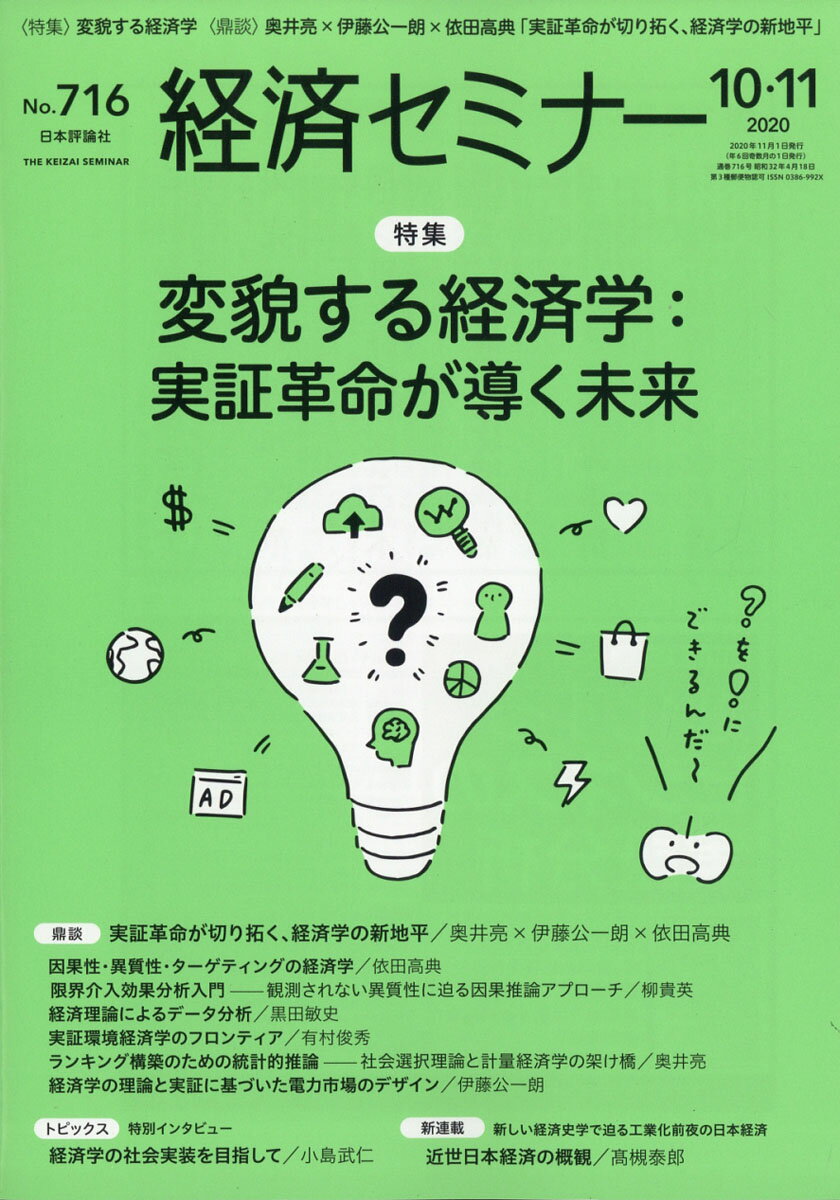 経済セミナー 2020年 11月号 [雑誌]