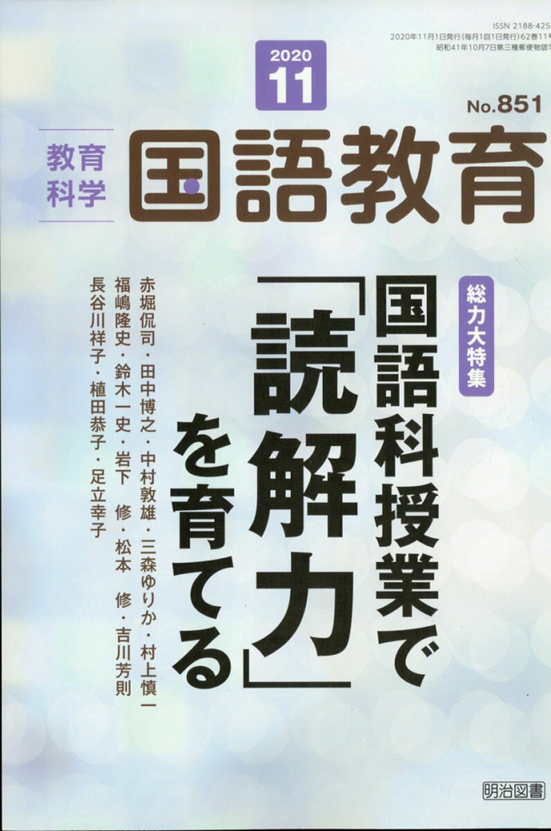 教育科学 国語教育 2020年 11月号 [雑誌]