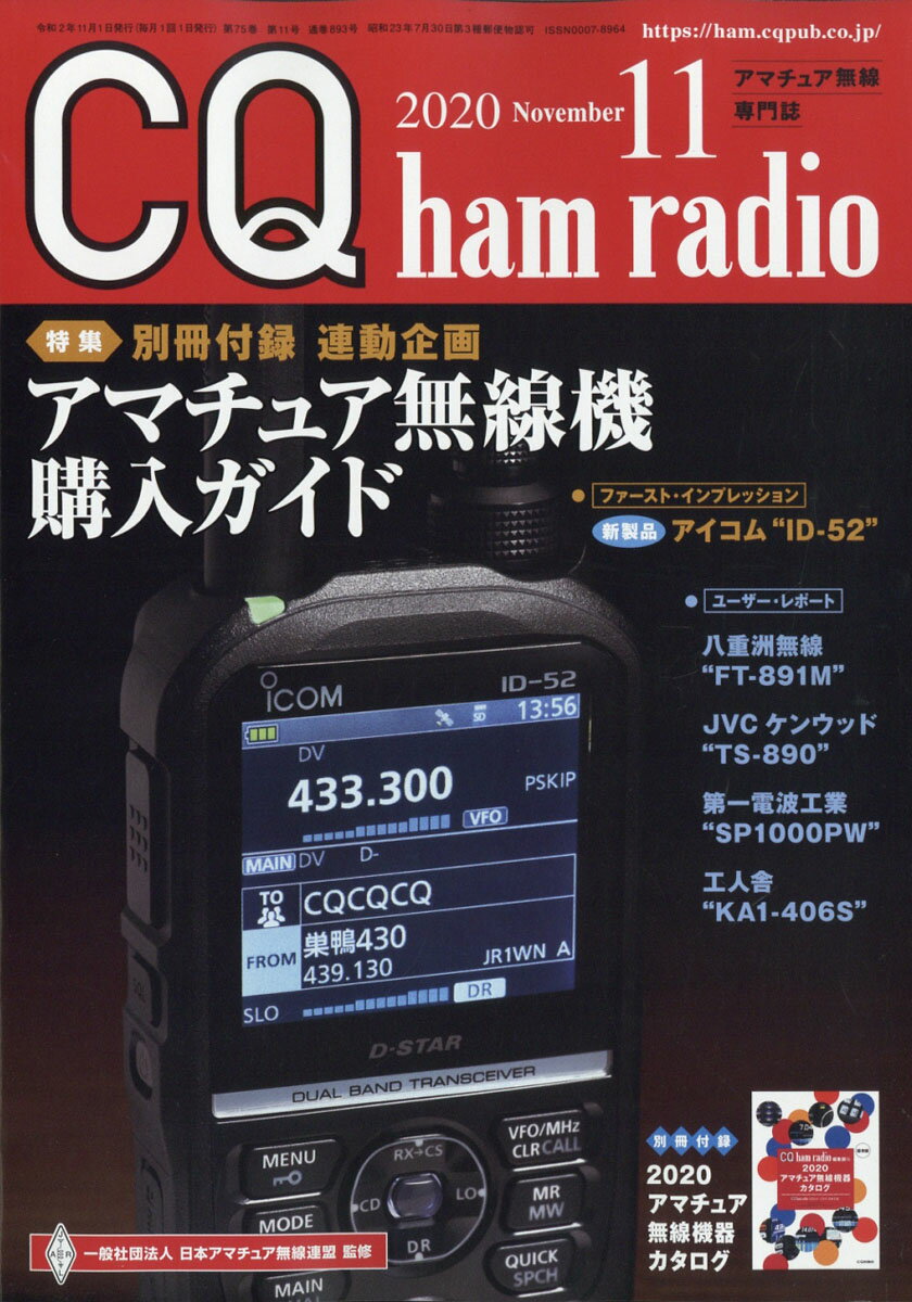 CQ ham radio (ハムラジオ) 2020年 11月号 [雑誌]