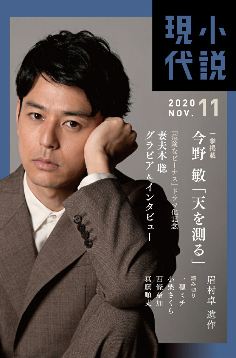 小説現代 2020年 11月号 [雑誌]