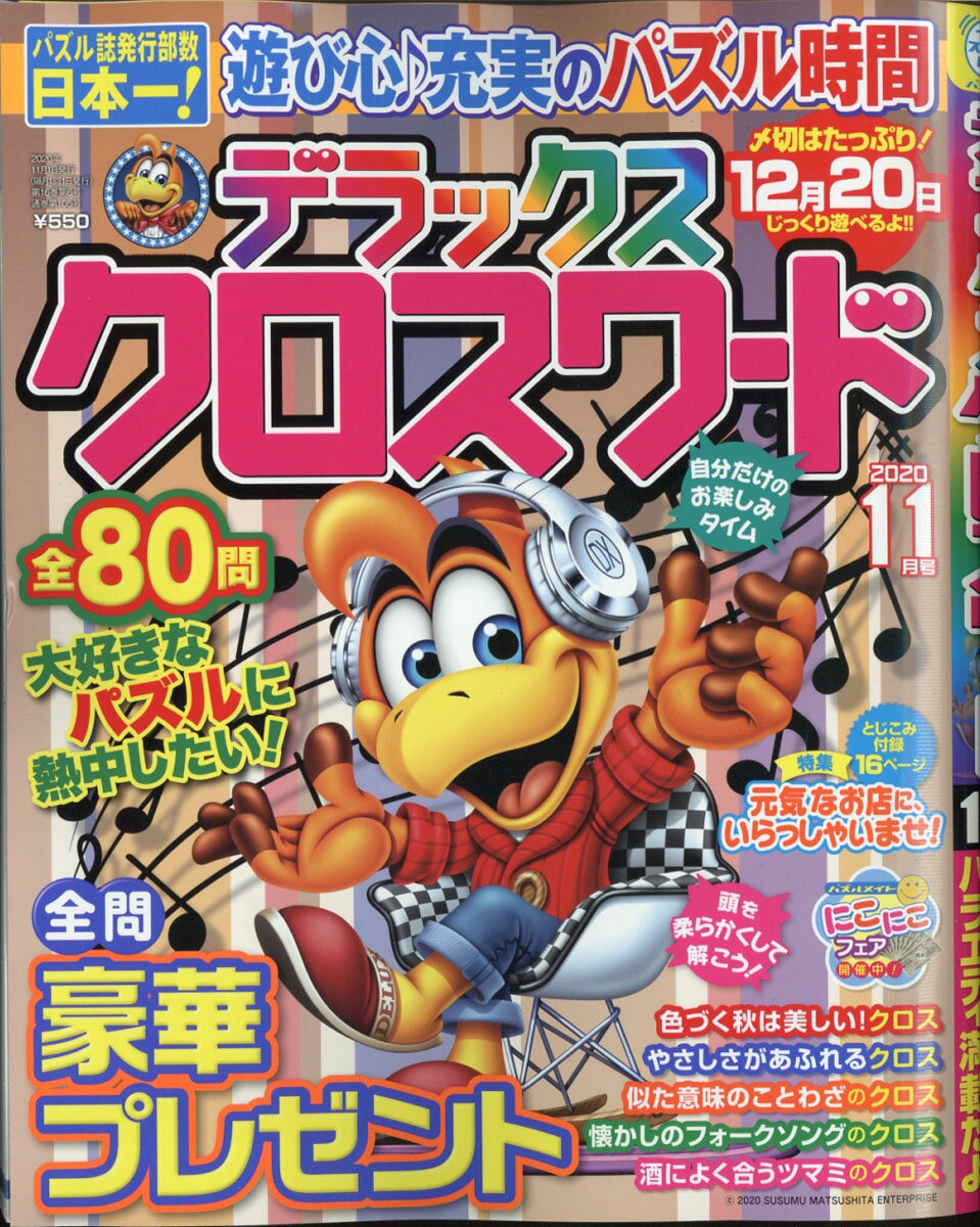 デラックスクロスワード 2020年 11月号 [雑誌]