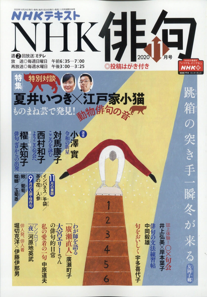 NHK 俳句 2020年 11月号 [雑誌]