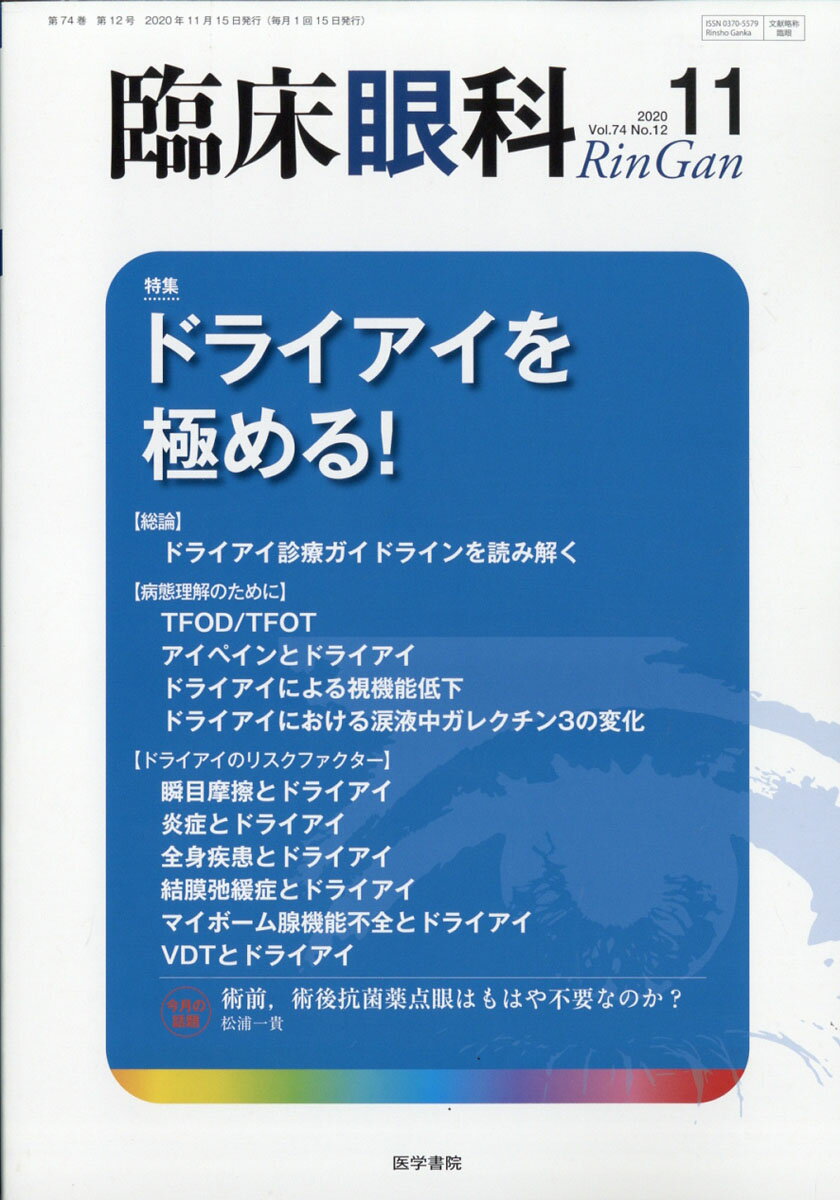 臨床眼科 2020年 11月号 [雑誌]