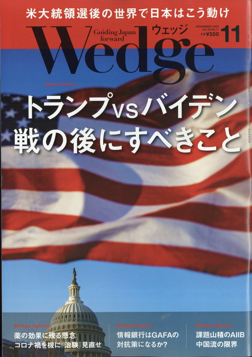 Wedge(ウェッジ) 2020年 11月号 [雑誌]