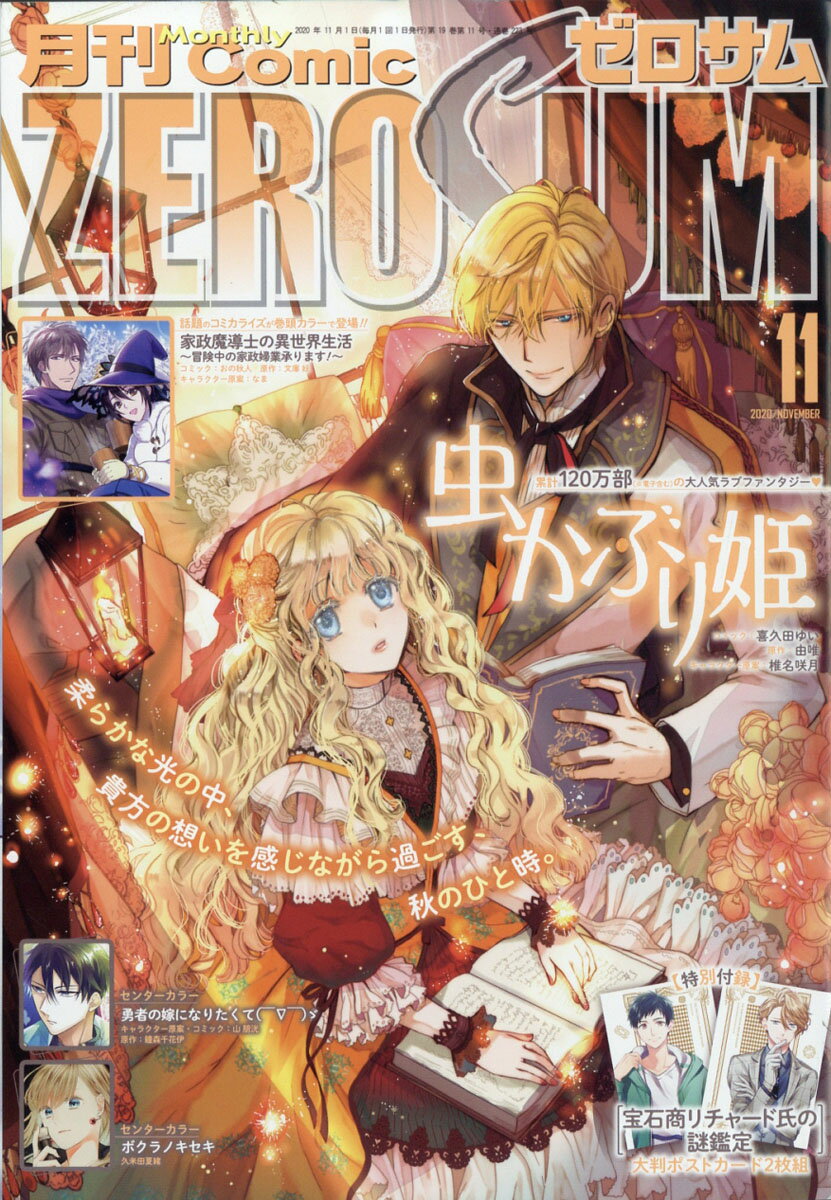 Comic ZERO-SUM (コミック ゼロサム) 2020年 11月号 [雑誌]