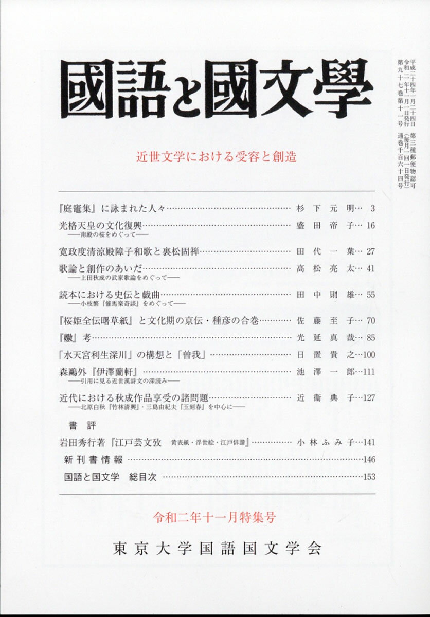 国語と国文学 2020年 11月号 [雑誌]