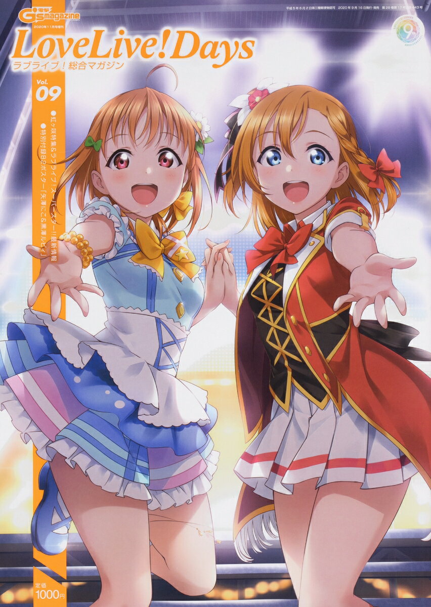 ラブライブ!総合マガジン Vol.09 LoveLiveDays 2020年 11月号 [雑誌]